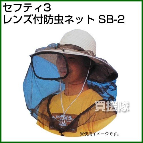 セフティ3・レンズ付防虫ネット・SB-2