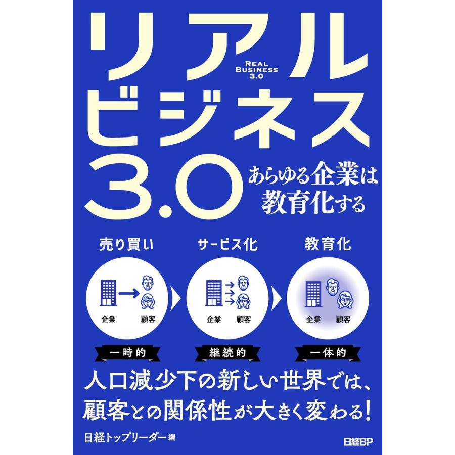 リアルビジネス3.0 あらゆる企業は教育化する