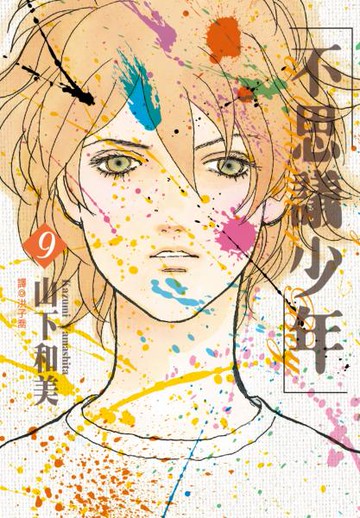 不思議少年(09)完【城邦讀書花園】