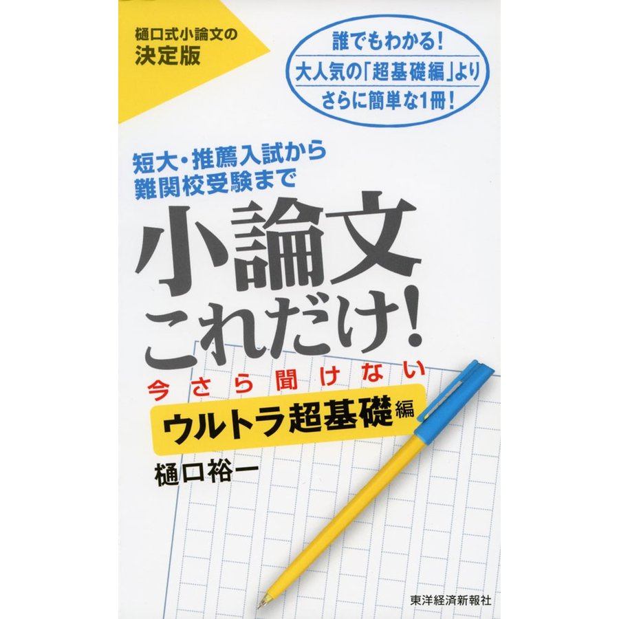 小論文 これだけ! 今さら聞けない［ウルトラ超基礎編］