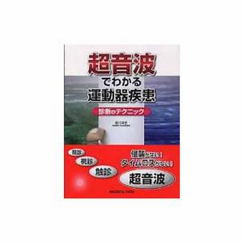 超音波でわかる運動器疾患 診断のテクニック 超音波でわかる運動器疾患 診断のテクニック/皆川洋至 : bookfan