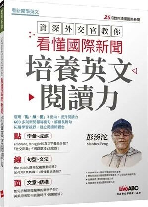 資深外交官教你看懂國際新聞培養英文閱讀力 (1版) 彭滂沱 2020 希伯崙