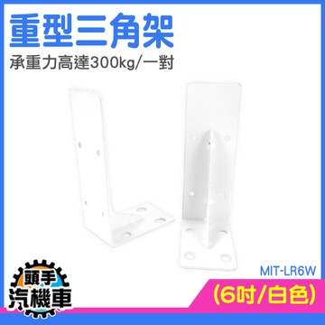 層板置物架 支撐架 木板架 壁掛層板 L型 直角三角架 LR6W 層板支撐 層板架 托架 三腳架支撐託