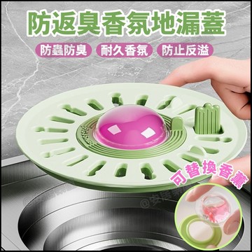 隔日達🏠地漏防臭器 排水孔防臭 地漏蓋 地漏 防蟲地漏 防臭地漏 防臭地漏蓋 排水地漏 過濾防臭地漏 香薰地漏蓋