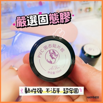 嚴選固態膠 穿戴甲固態膠 美甲膠