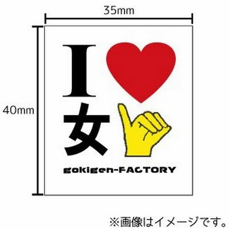 アイラブ女 ステッカー シール 文字 車 自転車 アイコス スマホ 目印 おもしろ イラスト 通販 Lineポイント最大0 5 Get Lineショッピング