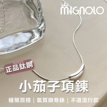 MIGNOLO｜小茄子項鍊 不退色 日常配戴 鎖骨鍊 女生百搭項鍊 鈦鋼項鍊 氣質項鍊 日常穿搭 316L醫療鋼