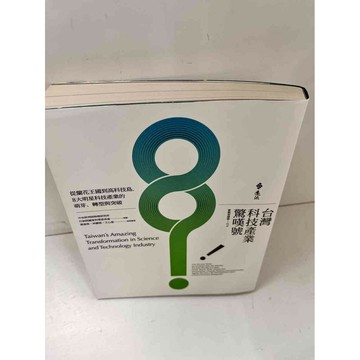 【雷根360免運】【送贈品】台灣科技產業驚嘆號 #9成新  #九成新【P-L1050】