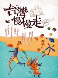 台灣慢慢走[二手書_良好]