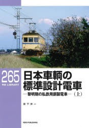 日本車輌の標準設計電車 黎明期の私鉄用鋼製電車 上 [本]