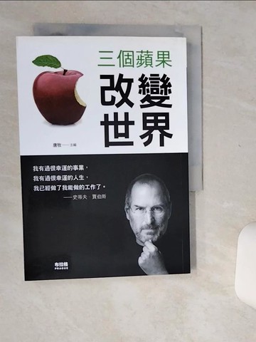 【書寶二手書T9／勵志_Q48】三個蘋果改變世界_唐牧