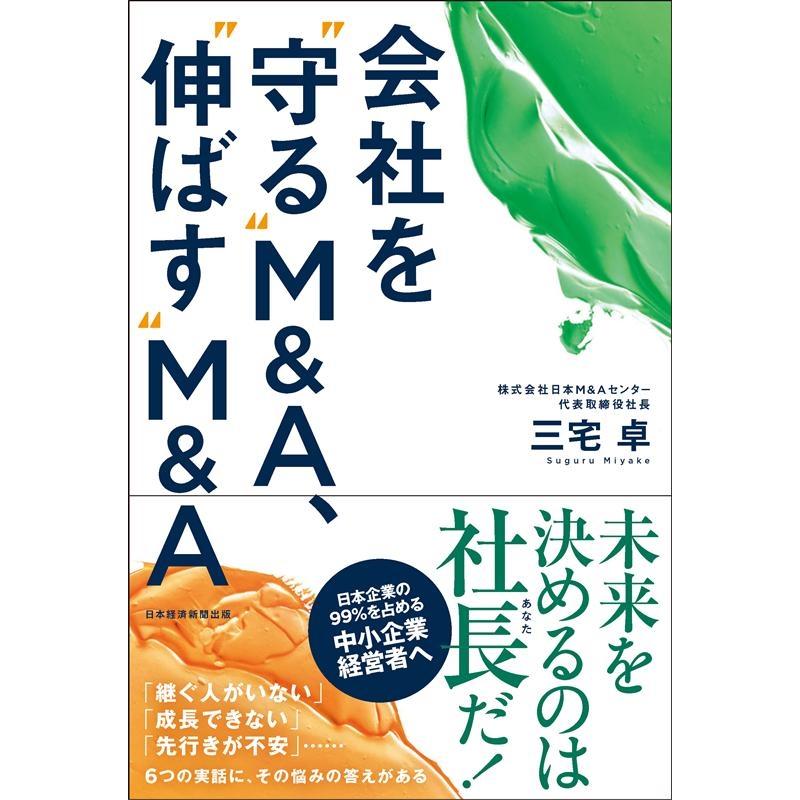 会社を 守る M A, 伸ばす A