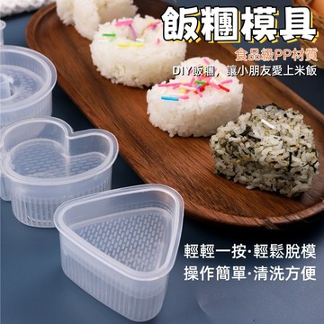 飯糰模具🎉壽司模具 飯團模具 食品模具 造型模具 卡通飯糰模具 模具 創意飯糰模具 飯模 便當模具 卡通模具 模具