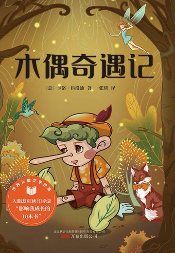 【電子書】木偶奇遇记（世界儿童文学经典）