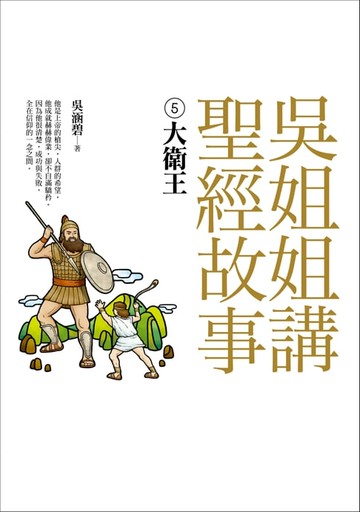 【電子書】吳姐姐講聖經故事(5)大衛王