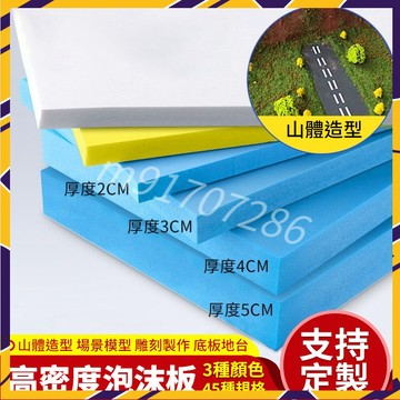 ⚡【台灣出貨】⚡手工diy建築沙盤 場景模型制作材料 雕刻高密度泡沫板 造景底板地台