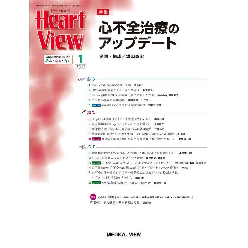 Heart View 2022年1月号 特集:心不全治療のアップデート