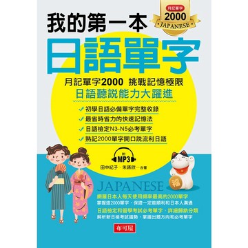 我的第一本日語單字：月記單字2000 挑戰記憶極限 （附MP3）