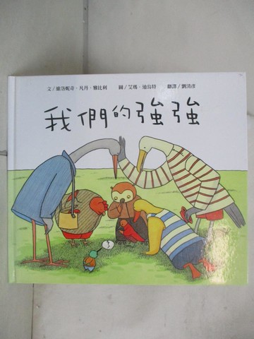 【書寶二手書T8／少年童書_UD1】我們的強強_維洛妮奇凡丹雅比利