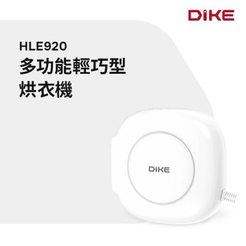 DIKE 多功能輕巧型烘衣機 HLE920WT