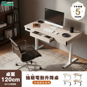 【IHouse】抽屜款120CM台灣製工學電動升降桌 (兒童書桌/辦公桌/書桌/站立桌/電腦桌/成長桌)