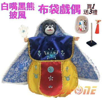 白嘴黑熊 動物披風布袋戲 布袋戲偶(送 DIY彩繪流體熊組 古風流蘇 戲偶架)Q版布偶 木偶人偶玩偶童玩 玩具 布袋戲手偶