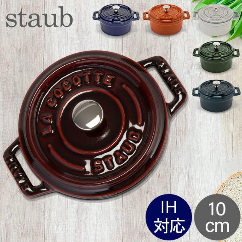 店内全品モール内最安挑戦中! ストウブ 鍋 10cm ピコ ココット ラウンド 両手鍋 ホーロー Cocotte Staub おしゃれ キッチン |  LINEブランドカタログ