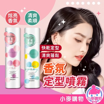 香氛定型噴霧 定型噴霧 造型噴霧 髮膠 蓬鬆噴霧 頭髮定型噴霧 自然蓬鬆 瀏海定型 頭髮 美髮【小麥購物】【S349】