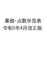 薬価・点数早見表 令和5年4月改正版