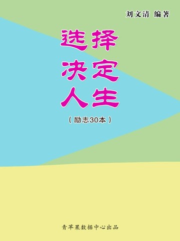 【電子書】选择决定人生（励志30本）