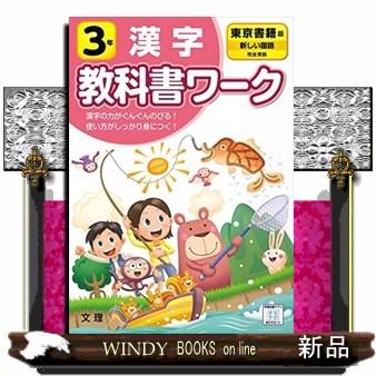 小学教科書ワーク東京書籍版国語・漢字3年