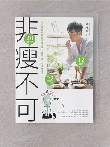 【書寶二手書T1／養生_Y74】非瘦不可─人氣中醫師的輕鬆瘦身方：吃得飽..._陳峙嘉
