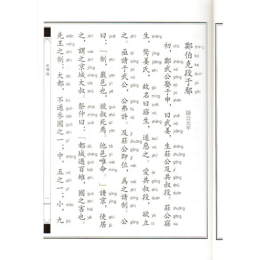 左伝選　中華経典誦讀教材　縦書　繁体字　ピンイン付き中国語書籍 左傳選 大字#25340;音繁体#31446;排#35835;#35829;版中#21326;