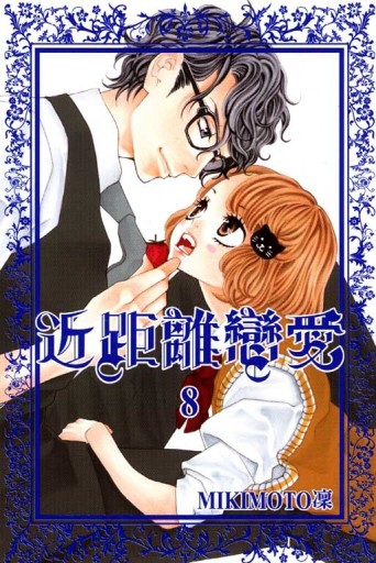 近距離戀愛（8）[二手書_普通]