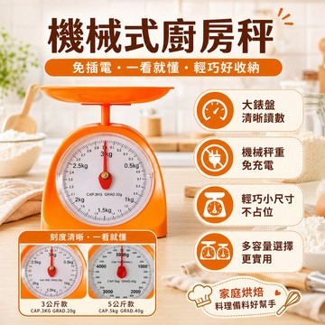 🔥1KG機械式廚房秤 高精度料理秤 食物秤 烘焙秤 食材秤 重量秤 家用秤 大秤盤 精準測量 廚房必備