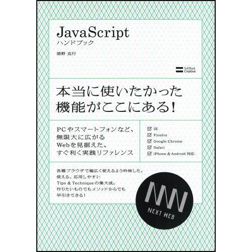 [A11782258]Javascript ハンドブック (Next Generation Web Style)