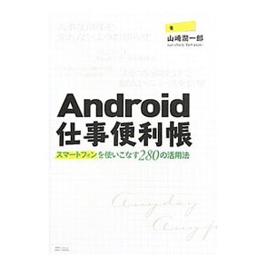 Ａｎｄｒｏｉｄ仕事便利帳／山崎潤一郎