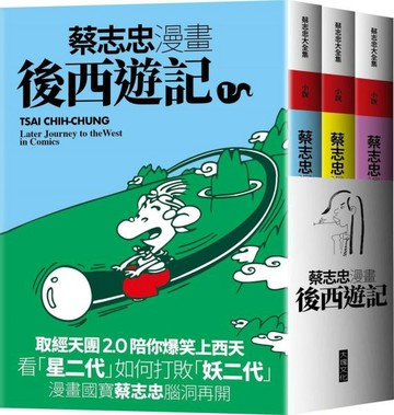 蔡志忠漫畫後西遊記【城邦讀書花園】