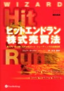  ヒットエンドラン株式売買法 超入門！初心者にもわかるネット・トレーディングの投資技術 ウィザードブックシリーズ６／ジェフ