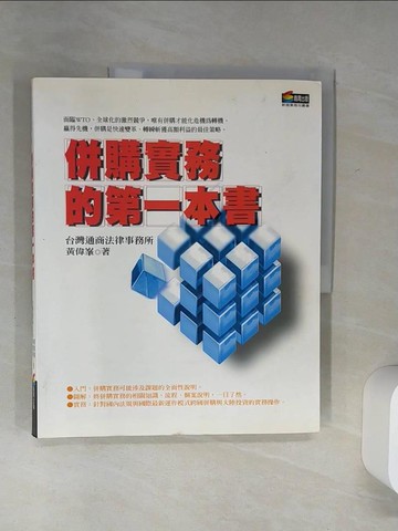 【書寶二手書T1／財經企管_SH4】併購實務的第一本書_黃偉?