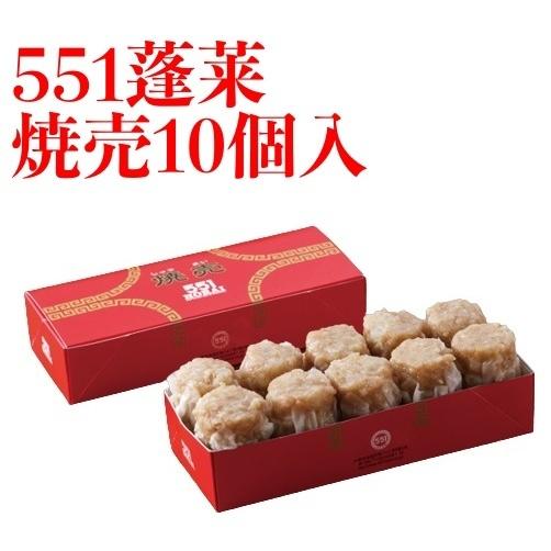 551 蓬莱 焼売 10個入 シュウマイ 焼売 シューマイ ほうらい 点心 中華惣菜 大阪 大阪名物