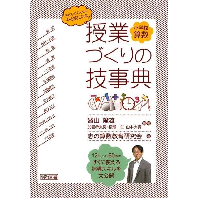 小学校算数授業づくりの技事典 子どもがぐんぐんやる気になる