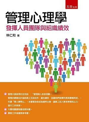 管理心理學：發揮人員團隊與組織績效  林仁和 2014 五南