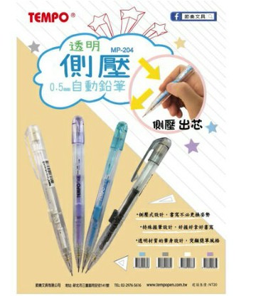 TEMPO 節奏 MP-204 透明側壓自動鉛筆 0.5mm【APP滿額下單10%點數(單一帳號最高1000點)】9/30止