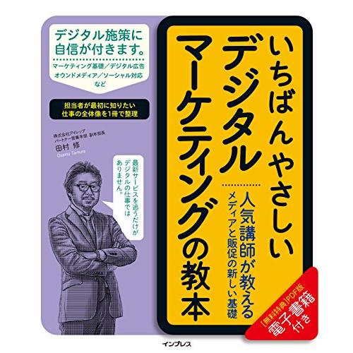 送料無料 無料電子版付 いちばんやさしいデジタルマーケティングの教本 人気講師が教えるメディアと販促の新しい基礎 「いちばんやさしい教本」