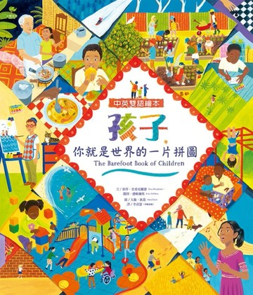 孩子，你就是世界的一片拼圖（中英雙語繪本╳學習引導特輯）【108課綱核心素養[二手書_近全新]