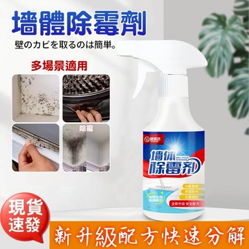 台灣現貨✅除霉劑 牆壁除霉劑 牆壁磁磚除霉噴霧 除黴噴霧 浴室厨房除霉 磁磚清潔劑 防霉防潮 除黴清潔劑 除霉噴霧
