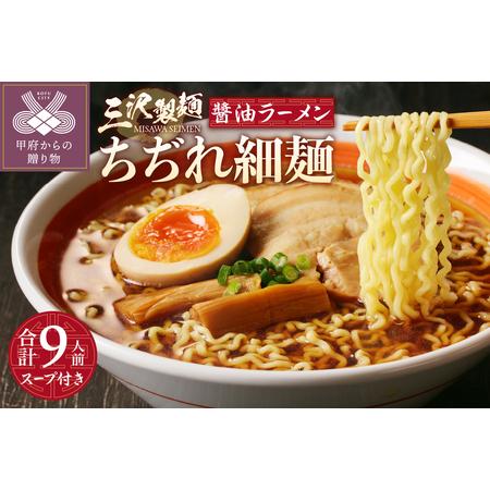 ふるさと納税 ちぢれ細麺〈3人前〉×3セット 〈オリジナル?油ラーメンスープ〉×3セット 山梨県甲府市