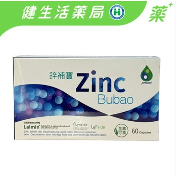 備孕-助孕【健生活藥局直營】鋅補寶Zinc 膠囊｜60粒／盒裝｜甘胺酸鋅、酵母鋅、酵母B群、酵母硒、【全素可食】