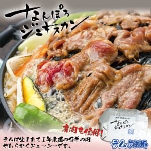 なんぽろジンギスカン 味付羊肉北海道 お土産 ジンギスカン マトン ロース 羊肉 ギフト プレゼント お取り寄せ